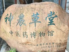-广州神农草堂中医药博物馆