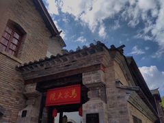-马家大院