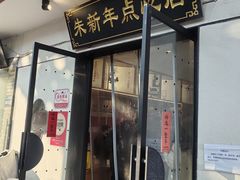 -朱新年·苏式汤团·面点(北寺塔店)