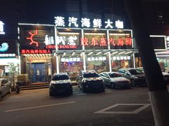 -船梆煮•蒸汽海鲜·炉火烤肉(五四广场店)