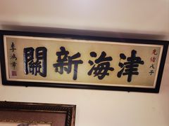 -利顺德博物馆
