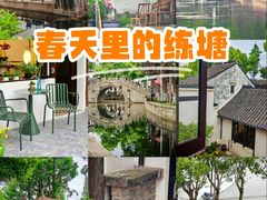 -练塘古镇