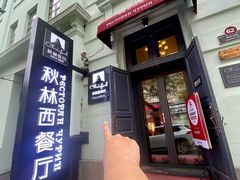 -秋林西餐厅(总店)