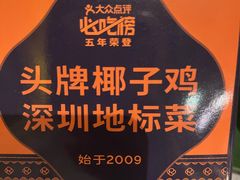 -润园四季椰子鸡火锅(海上世界店)