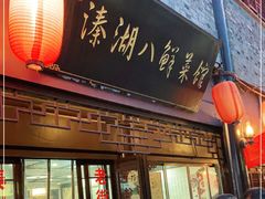 门面-溱湖八鲜菜馆