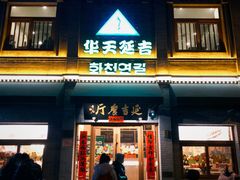 -华天延吉餐厅(西四总店)