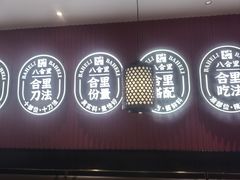 -八合里潮汕鲜牛肉火锅(惠州华贸店)