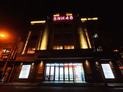 -SNH48星梦剧院