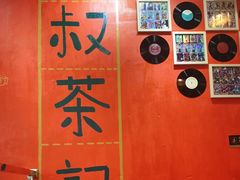 -華叔茶記