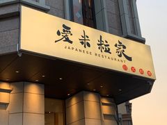 门面-爱米粒家