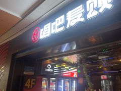 -唱吧麦颂KTV(萧山加州阳光广场店)