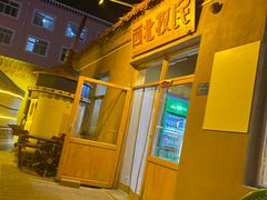 -西北牧民烤羊(1980老街区店)