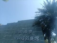 -青澳湾北回归线广场