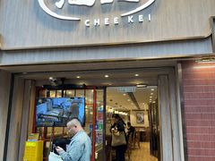 -池记(尖沙咀店)