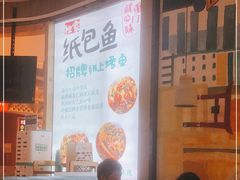 -鱼鼎香烤鱼火锅(华发商都店)