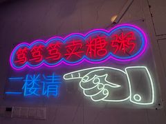 -笃笃笃糖粥(十全街店)