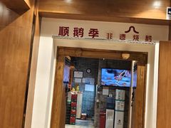 -顺鹅季·非遗烧鹅(六道口店)