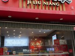-王浩儿纪六孃甜皮鸭(乐山总店)