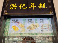 -牛街洪记小吃店(牛街店)