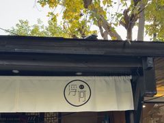 -浮何烤铺(桐梓林店)
