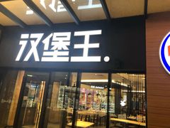 门面-汉堡王(天津鲁能店)