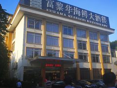 -富黎华海鲜大酒楼(正大广场店)