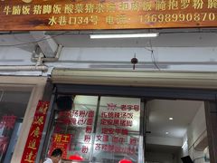 -定安爹辣汤饭(水巷口店)