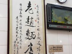 -老赵面店(大西路店)