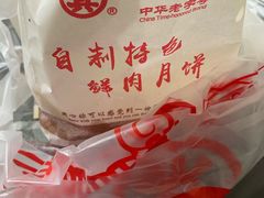 -真老大房鲜肉月饼(南京路步行街店)