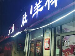 门面-大勇羊棒骨·烧烤(经六路店)