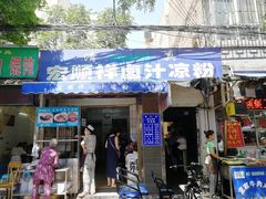 门面-清真·宏顺祥卤汁凉粉(大皮院店)