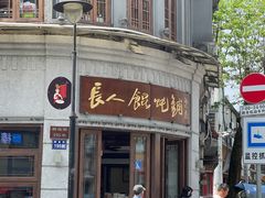 -长人馄饨铺(解放街店)