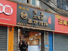 -三兄弟高炉烧饼