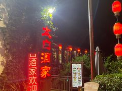 -太白酒家