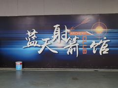 -蓝天射箭馆·专业射箭运动(诚丰广场店)
