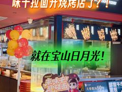 -宝山日月光中心