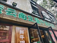 -云阿蛮云南生烫牛肉米线(奉贤路店)
