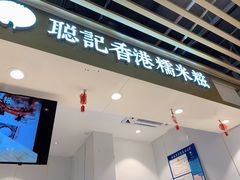 -聪记香港糯米糍(天虹店)