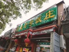-白魁老号饭庄(安内店)
