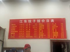 -江东饺子馆(江东路店)
