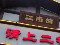 -江南韵·无锡太湖文化体验餐厅(凤凰天街店)