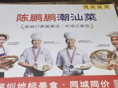 -陈鹏鹏潮汕菜(宝安机场T3航站楼店)