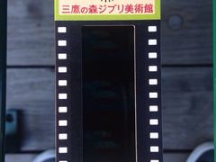 iphone_upload_pic-三鹰之森吉卜力美术馆