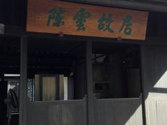 -陈云纪念馆