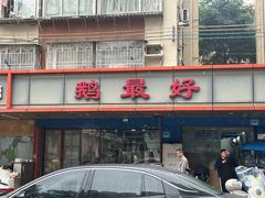 -鹅最好(南光店)