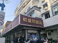 -松盛糕团店(红旗桥店)