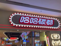 -哈哈碳都·牛肋条无限自助烤肉(宝龙店)