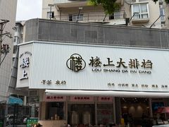 -楼上大排档·顺德菜·粥水·鱼生(苗栗路店)