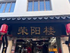 -荣阳楼(山塘街店)