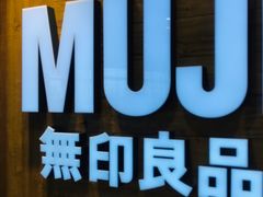 -MUJI无印良品(华贸店)